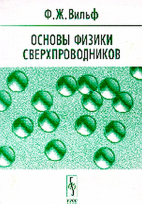 Основы физики сверхпроводников. Вильф Ф.Ж.