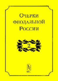 Очерки феодальной России Вып.2. Кистерев С.Н. (Ред.) Вып.2