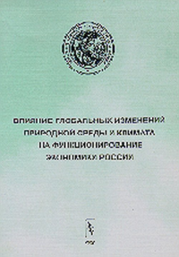 Влияние глобальных изменений природной среды и климата на функционирование экономики России. Лаверов Н.П., Хомяков П.М. (Ред.)