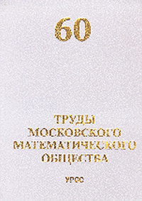 Труды Московского Математического Общества №60. Олейник О.А. (Ред.) №60