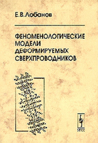 Феноменологические модели деформируемых сверхпроводников. Лобанов Е.В.