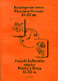 Культурные связи России и Польши XI-XX вв. Щавелева Н.И. (Ред.)