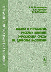 Оценка и управление рисками влияния окружающей среды на здоровье населения. Большаков А.М., Крутько В.Н., Пуцилло Е.В.