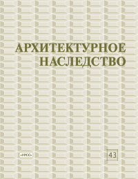 Архитектурное наследство Вып.43. Воронов А.А. (Ред.) Вып.43