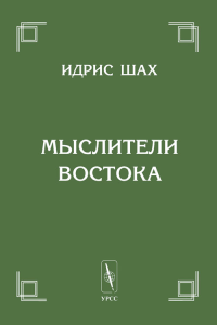 Мыслители Востока. Шах И.