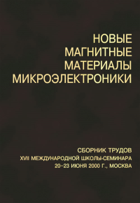 Новые магнитные материалы микроэлектроники. Сборник трудов XVII международной школы-семинара 20-23 июня 2000 г., Москва. Коллектив авторов