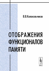 Отображения функционалов памяти. (Задачи механики деформируемого твердого тела). Колокольчиков В.В.