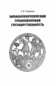 Западноевропейская средневековая государственность. Тавлинов С.В.