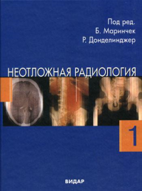 Неотложная радиология. В 2 ч. Ч. 1. Травматические неотложные состояния. . Маринчек Б., Донделинджер Р.Ф.Видар-М