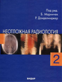 Неотложная радиология. В 2 ч. Ч. 2: Невратические неотложные состояния