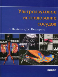 Ультразвуковое исследование сосудов. 5-е изд. . Цвибель В.Дж., Пеллерито Дж.С.Видар-М