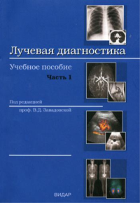 Лучевая диагностика: учебное пособие. Ч. 1: Методы лучевой диагностики. Лучевая анатомия органов и систем. Основные патологические синдромы