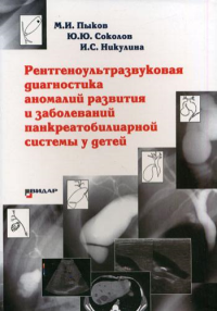 Рентгеноультразвуковая диагностика аномалий развития и заболеваний панкреатобилиарной системы у детей
