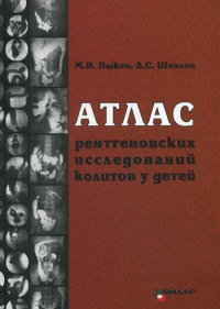 Атлас рентгеновских исследований колитов у детей: учебное пособие