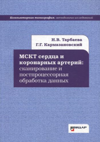 МСКТ сердца и коронарных артерий: сканирование и постпроцессорная обработка данных.. . Кармазановский Г.Г., Тарбаева Н.В.Видар-М