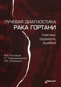 Лучевая диагностика рака гортани (тактика, трудности, ошибки)