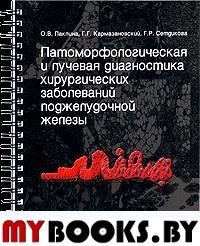 Патоморфологическая и лучевая диагностика хирургических заболеваний поджелудочной железы. Кармазановский Г.Г., Паклина О.В., Сетдикова Г.Р
