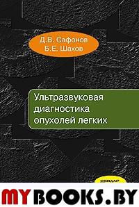 Ультразвуковая диагностика опухолей легких. Сафонов Д.В., Шахов Б.Е.