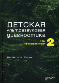 Детская ультразвуковая диагностика: Т. 2. Уронефрология: Учебник