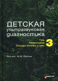 Детская ультразвуковая диагностика. Т. 3: Неврология. Сосуды головы и шеи. Учебник