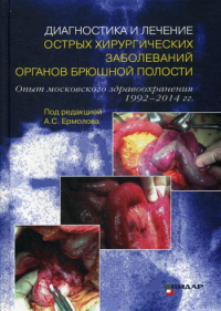 Диагностика и лечение острых хирургических заболеваний органов брюшной полости. Опыт московского здравоохранения 1992–2014 гг.. . Ермолов А.С., Ярцев П.А., Андреев В.ГВидар-М