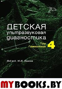Детская ультразвуковая диагностика. Т. 4: Гинекология: Учебник. Под ред. Пыков М.И