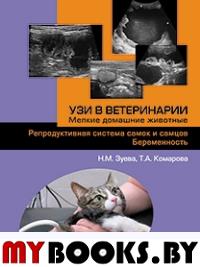 УЗИ в ветеринарии. Мелкие домашние животные. Репродуктивная система самок и самцов. Беременность. Зуева Н.М., Комарова Т.М.