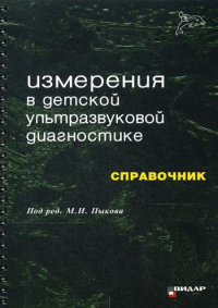 Измерения в детской ультразвуковой диагностике: Справочник