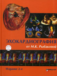 Эхокардиография от М.К. Рыбаковой: Руководство: с приложением DVD-ROM. 2-е изд