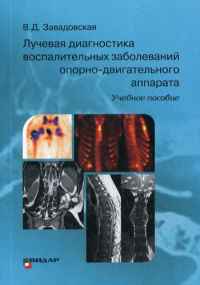 Лучевая диагностика воспалительных заболеваний опорно-двигательного аппарата: Учебное пособие