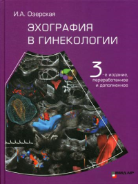 Эхография в гинекологии. 3-е изд., перераб. и доп. . Озерская И.А.Видар-М