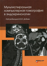 Мультиспиральная компьютерная томография в эндокринологии