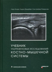 Учебник ультразвуковых исследований костно-мышечной системы. . Болвиг Л., Фредберг У., Размуссен О.Ш.Видар-М