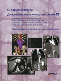 Динамическая мультиспиральная КТ: Руководство для врачей лучевых диагностов