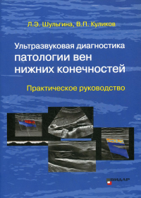 Ультразвуковая диагностика патологии вен нижних конечностей: практическое руководство. . Шульгина Л.Э., Куликов В.П.Видар-М