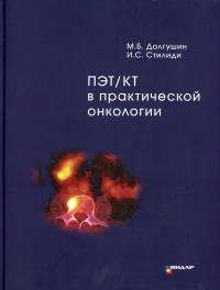 ПЭТ/КТ в практической онкологии