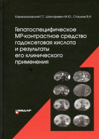 Гепатоспецифическое МР-контрастное средство «гадоксетовая кислота» и результаты его клинического применения". . Кармазановский Г.Г., Шантаревич М.Ю., Сташкив В.И.Видар-М