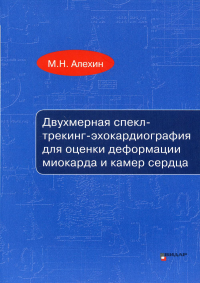 Двухмерная спекл-трекинг-эхокардиография для оценки деформации миокарда и камер сердца: Учебное пособие