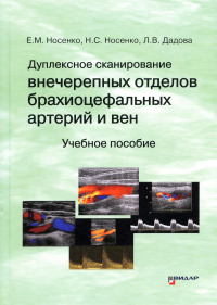 Дуплексное сканирование внечерепных отделов брахиоцефальных артерий и вен: Учебное пособие