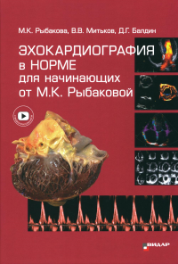 Рыбакова М.К., Митьков В.В., Балдин Д.Г.. Эхокардиография в норме для начинающих от М.К. Рыбаковой