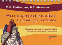 Рыбакова М.К., Митьков В.В.. Эхокардиография в таблицах и схемах. Настольный справочник. 4-е изд., испр. и доп