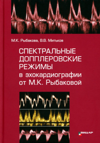 Спектральные допплеровские режимы в эхокардиографии от Рыбаковой М.К.. Рыбакова М.К., Митьков В.В.
