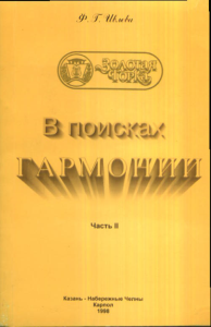 В поисках гармонии Ч.2. Ивлева Ф.Г. Ч.2