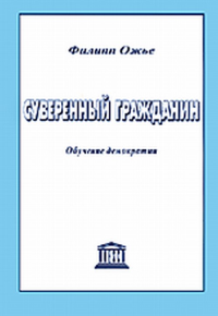 Суверенный гражданин. Обучение демократии. Ожье Ф. (Филипп)