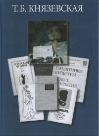 Т.Б. Князевская. Статьи, воспоминания современников. . Романовская Т.Б. (Ред.).