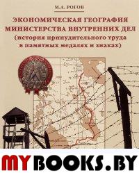 Рогов М.А. Экономическая география Министерства внутренних дел. История принудительного труда в памятных медалях и знаках. - М.: Памятники исторической мысли, 2014. - 425 с.: ил.