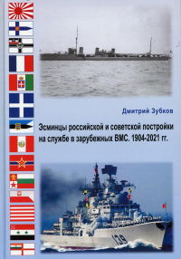 Эсминцы российской и советской постройки на службе в зарубежных ВМС. 1904-2021 гг. . Зубков Д.А.Филинъ