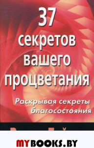 37 секретов вашего процветания. Раскрывая секреты благосостояния. Гейдж Р.