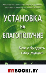 Установка на благополучие. Как обуздать силу мысли.. Гейдж Рэнди