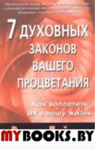 7 духовных законов вашего процветания